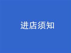 进店须知