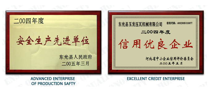 玉发<strong>压瓦机</strong>证书